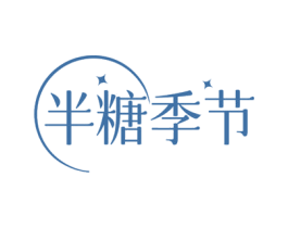 半糖季节 第35类广告贸易商标图样