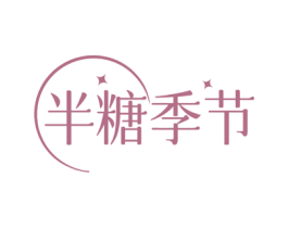 半糖季节 第43类餐饮酒店商标图样