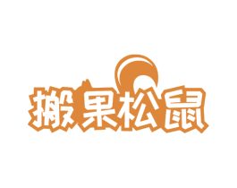 搬果松鼠 第29类食品商标图样