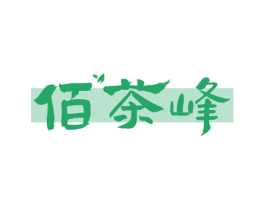 佰茶峰 第30类小食配料商标图样