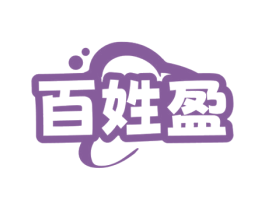 百姓盈 第30类小食配料商标图样