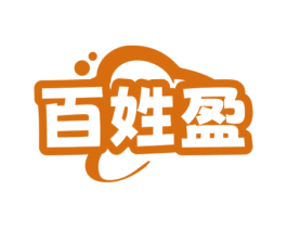 百姓盈 第29类食品商标图样