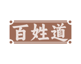 百姓道 第29类食品商标图样