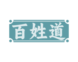 百姓道 第30类小食配料商标图样