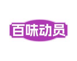 百味动员 第29类食品商标图样