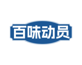 百味动员 第30类小食配料商标图样