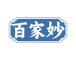 百家妙 第43类餐饮酒店商标图样