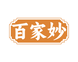 百家妙 第35类广告贸易商标图样