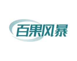 百果风暴 第32类啤酒饮料商标图样