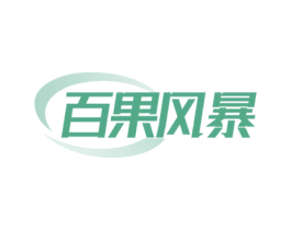 百果风暴 第35类广告贸易商标图样