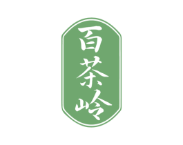 百茶岭 第32类啤酒饮料商标图样