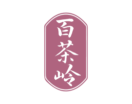 百茶岭 第30类小食配料商标图样