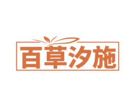 百草汐施 第3类化妆品商标图样
