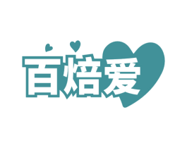 百焙爱 第43类餐饮酒店商标图样