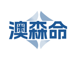 澳森命 第30类小食配料商标图样
