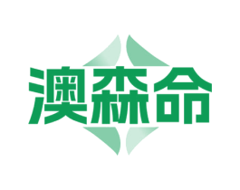 澳森命 第5类医药商标图样