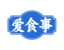 爱食事 第43类餐饮酒店商标图样