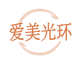 爱美光环 第3类化妆品商标图样