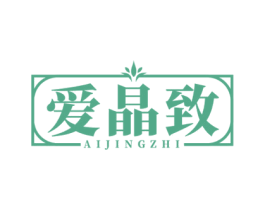 爱晶致 第14类珠宝钟表商标图样