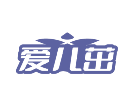 爱儿茁 第5类医药商标图样