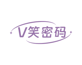 V笑密码 第3类化妆品商标图样