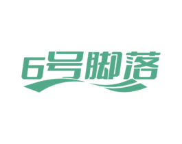 6号脚落 第35类广告贸易商标图样