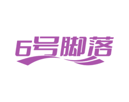 6号脚落 第25类服装鞋帽商标图样