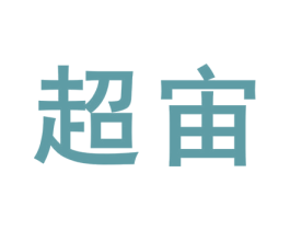 超宙 第9类科学仪器商标图样