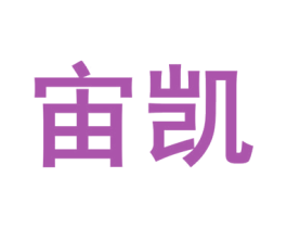 宙凯 第7类机械设备商标图样