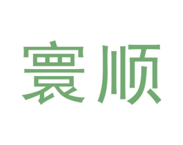 寰顺 第5类医药商标图样