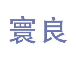 寰良 第44类医疗园艺商标图样