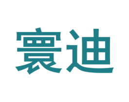 寰迪 第44类医疗园艺商标图样