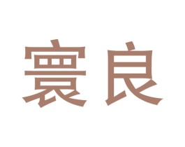 寰良 第43类餐饮酒店商标图样