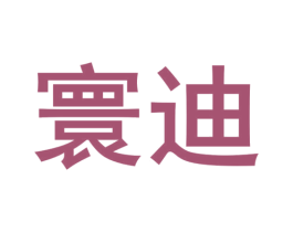 寰迪 第43类餐饮酒店商标图样