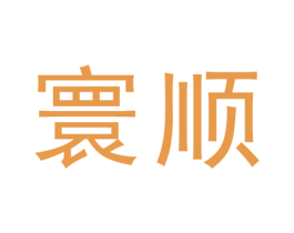 寰顺 第43类餐饮酒店商标图样