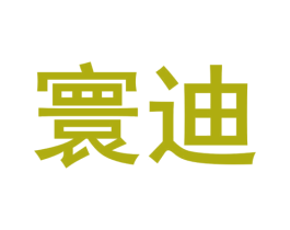 寰迪 第42类技术服务商标图样