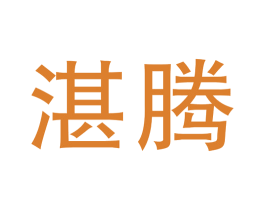 湛腾 第42类技术服务商标图样