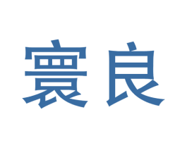 寰良 第41类教育娱乐商标图样