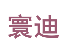 寰迪 第41类教育娱乐商标图样