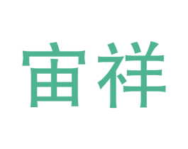 宙祥 第41类教育娱乐商标图样