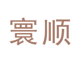 寰顺 第41类教育娱乐商标图样