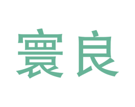 寰良 第40类材料处理商标图样