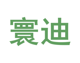 寰迪 第40类材料处理商标图样