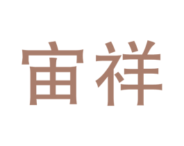 宙祥 第40类材料处理商标图样