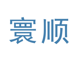 寰顺 第40类材料处理商标图样