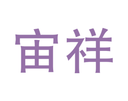 宙祥 第3类化妆品商标图样