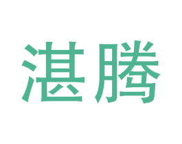 湛腾 第3类化妆品商标图样
