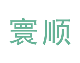 寰顺 第3类化妆品商标图样