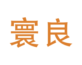 寰良 第39类运输旅行商标图样