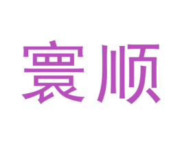 寰顺 第39类运输旅行商标图样